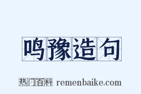 鸣豫造句是什么意思的图片